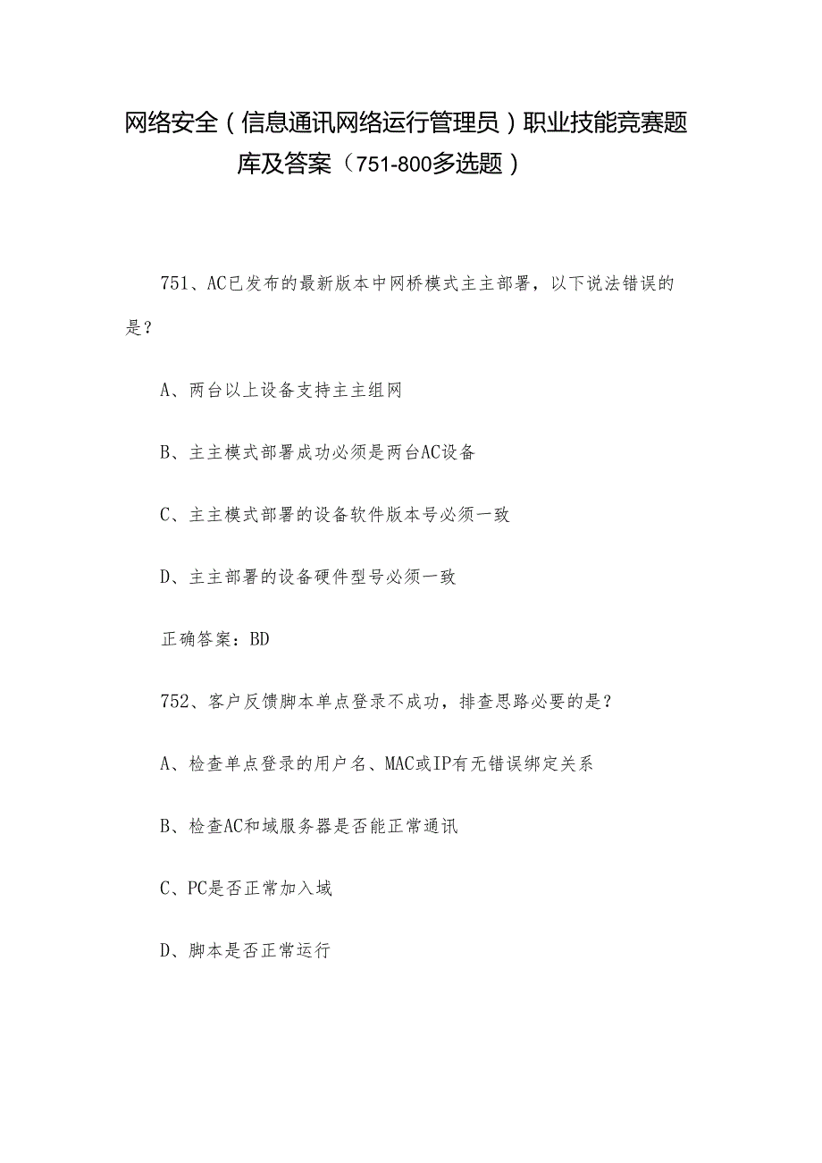 网络安全（信息通讯网络运行管理员）职业技能竞赛题库及答案（751800多选题）.docx_第1页