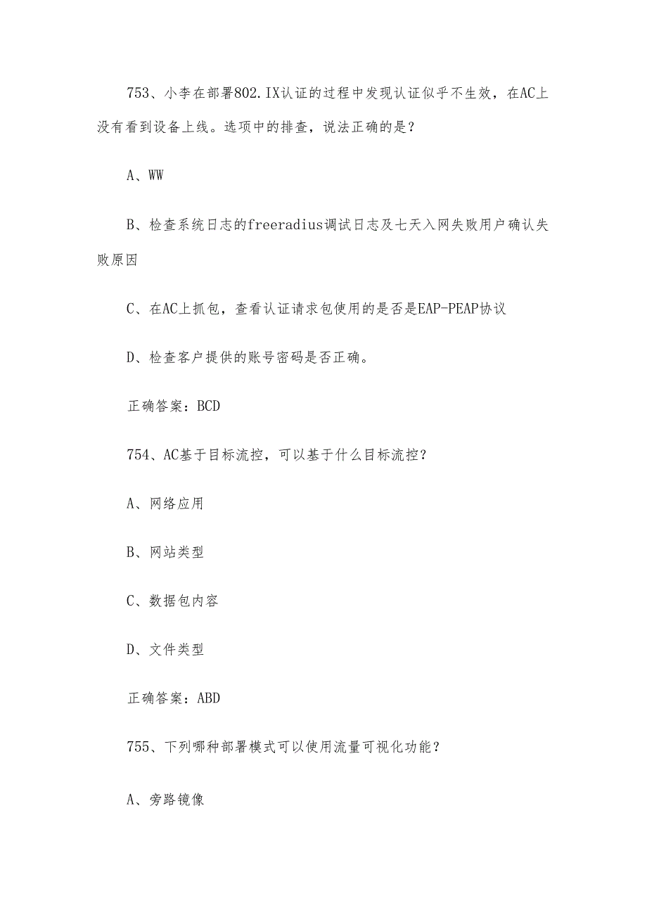 网络安全（信息通讯网络运行管理员）职业技能竞赛题库及答案（751800多选题）.docx_第2页