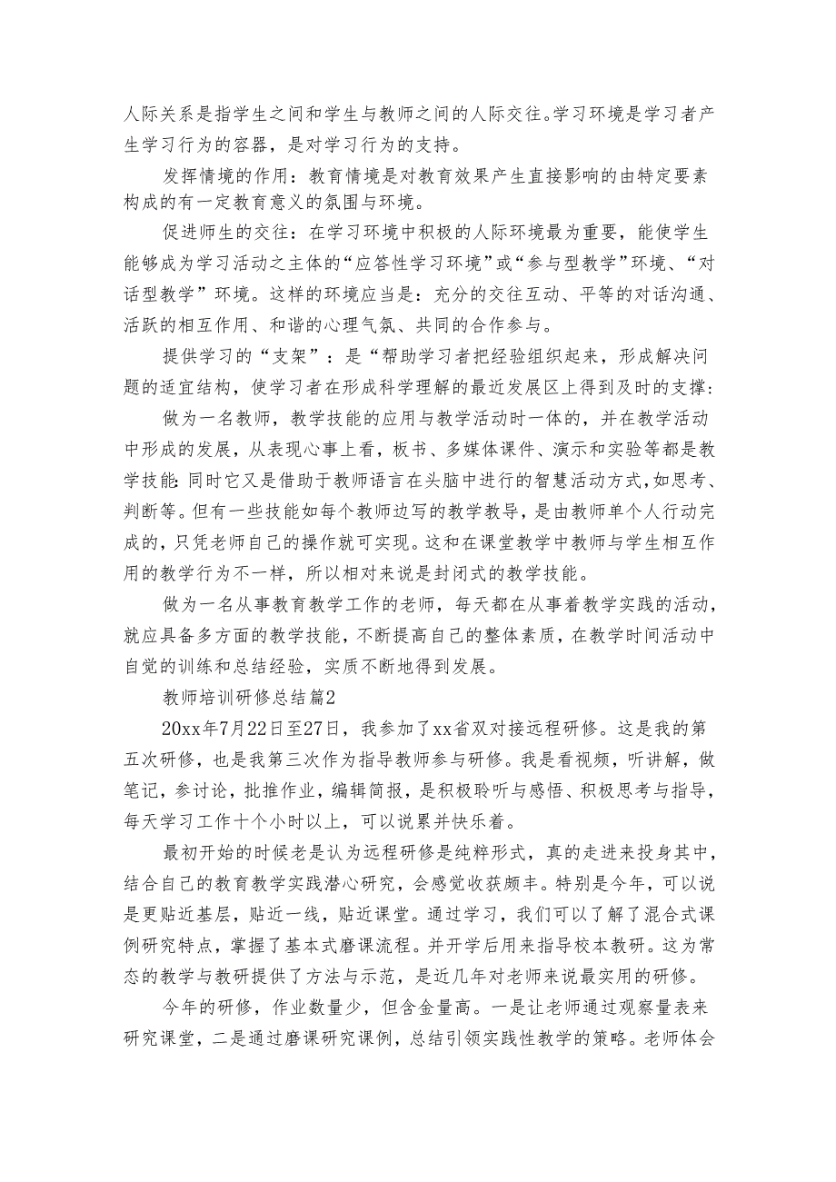 教师培训研修总结（通用34篇）.docx_第2页