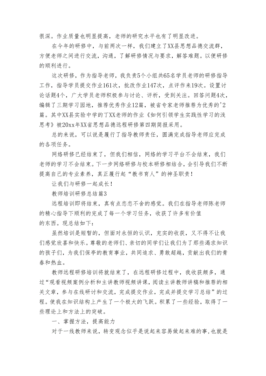 教师培训研修总结（通用34篇）.docx_第3页