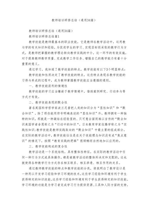 教师培训研修总结（通用34篇）.docx