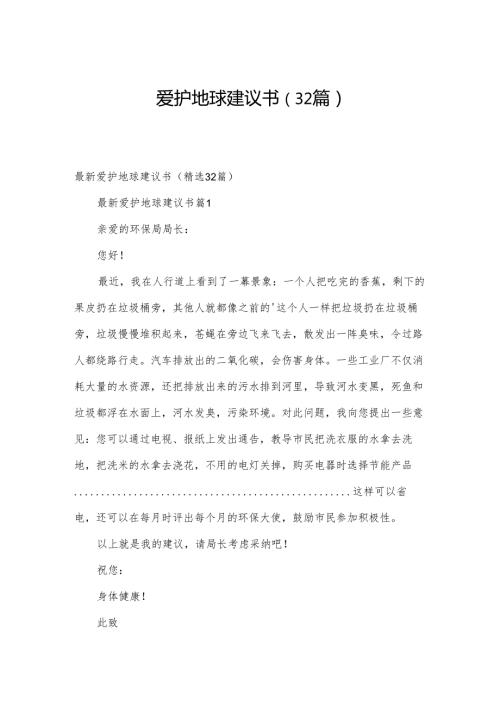 爱护地球建议书（32篇）(1).docx