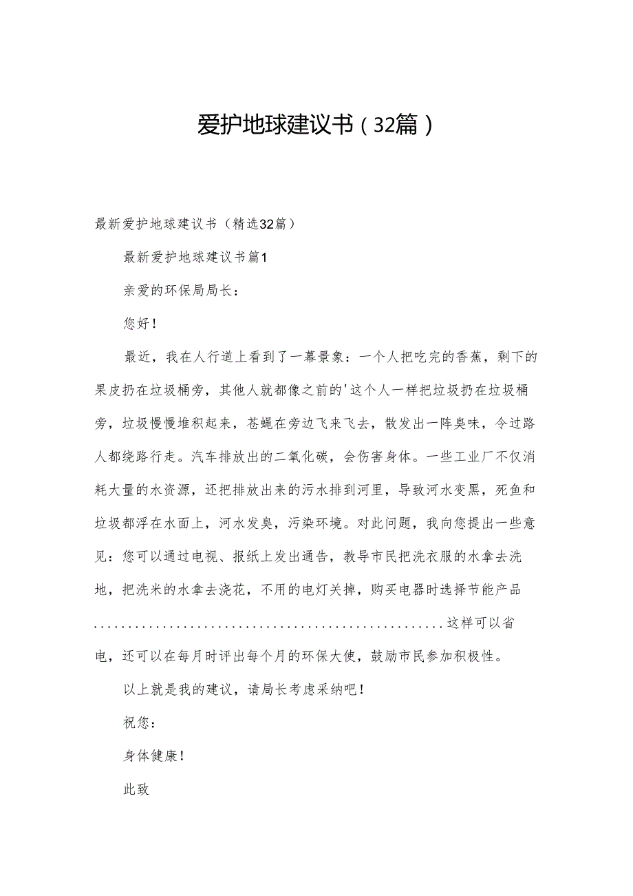 爱护地球建议书（32篇）(1).docx_第1页