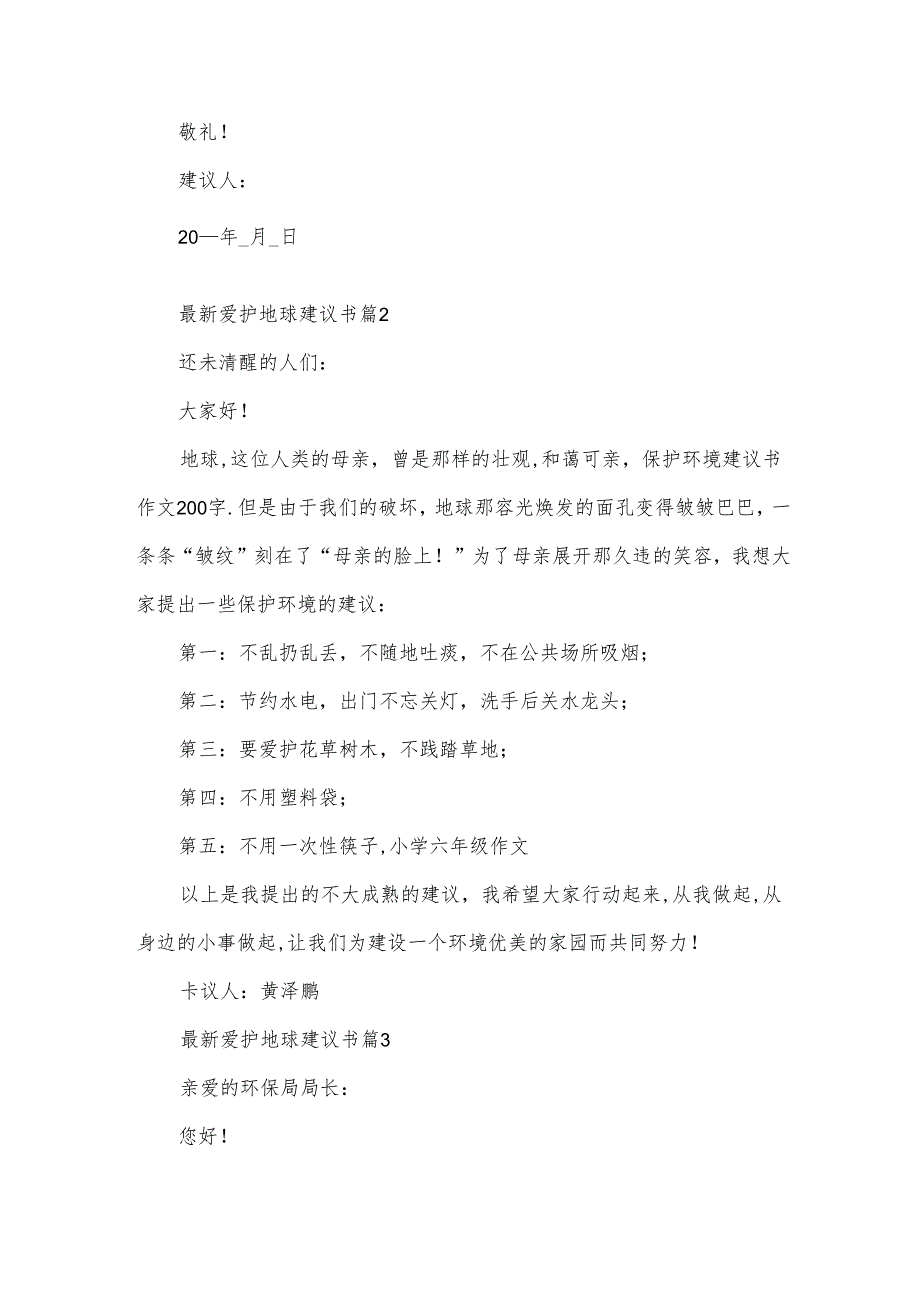 爱护地球建议书（32篇）(1).docx_第2页