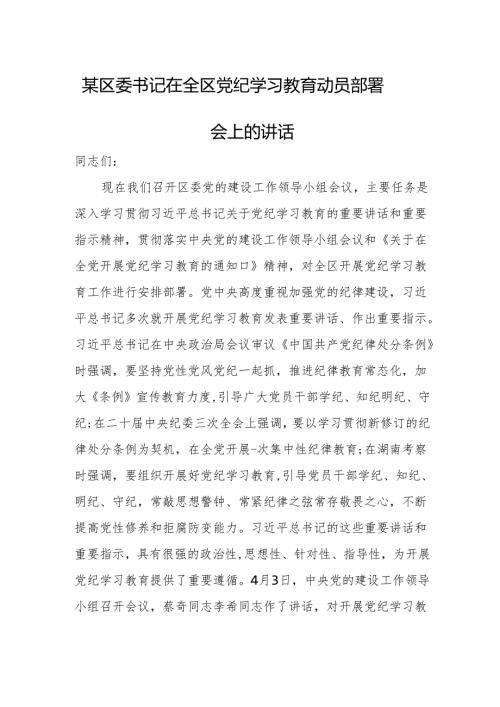 某区委书记在全区党纪学习教育动员部署会上的讲话.docx