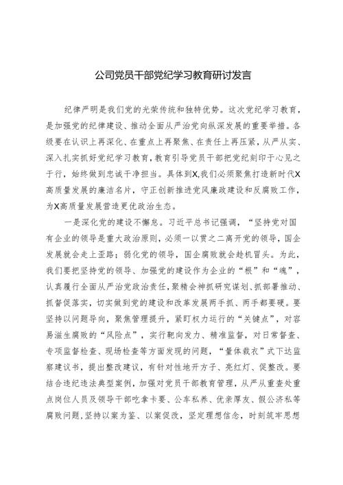 2篇 公司党员干部党纪学习教育研讨发言（党纪学习教育动员部署会上的主持词）.docx