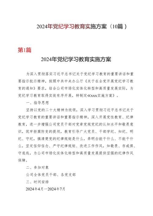 某支部2024年党纪学习教育方案实施方案.docx