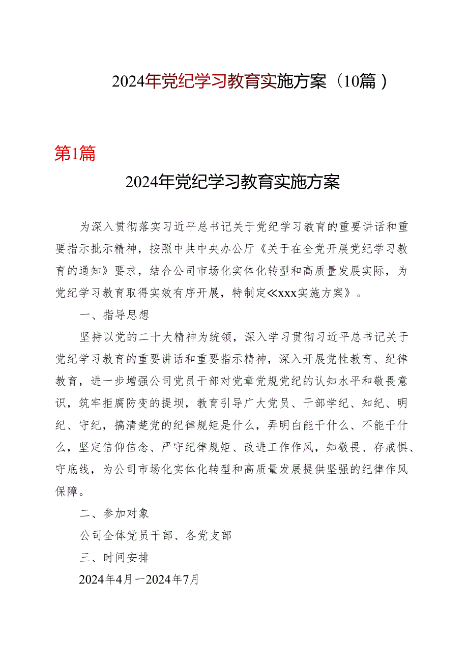 某支部2024年党纪学习教育方案实施方案.docx_第1页