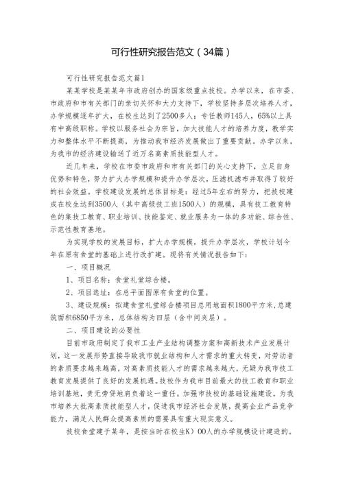 可行性研究报告范文（34篇）.docx