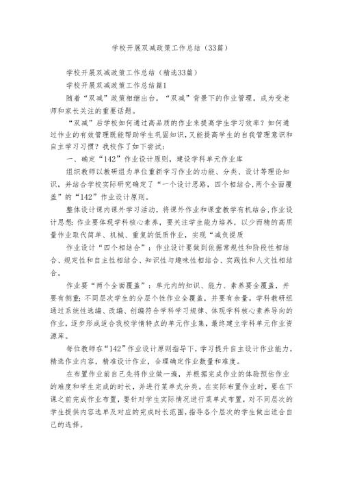学校开展双减政策工作总结（33篇）.docx