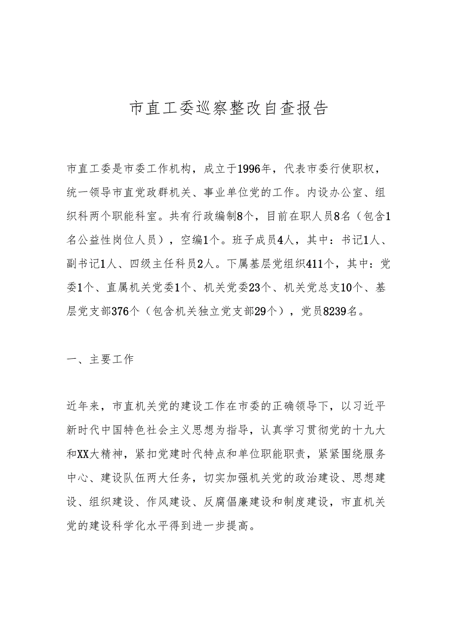 市直工委巡察整改自查报告.docx_第1页
