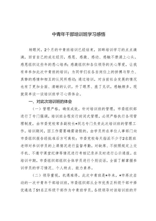 2篇 2024年中青年干部培训班学习心得体会感悟.docx
