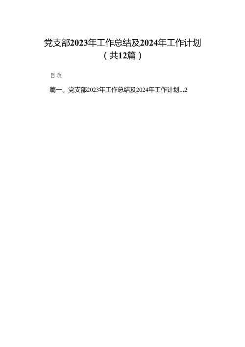 党支部2023年工作总结及年2024工作计划12篇（精选版）.docx