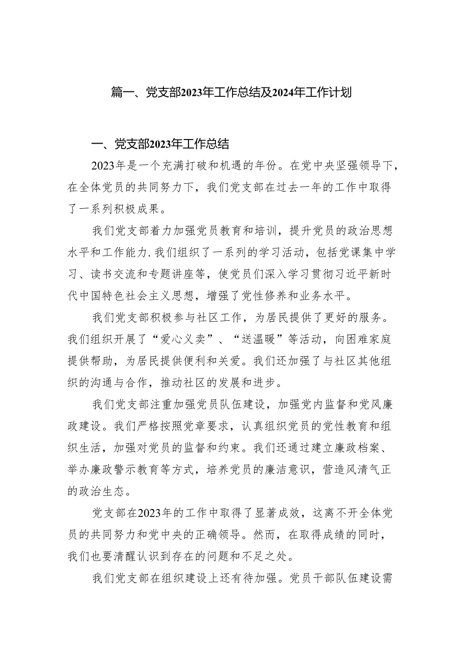 党支部2023年工作总结及年2024工作计划12篇（精选版）.docx_第2页