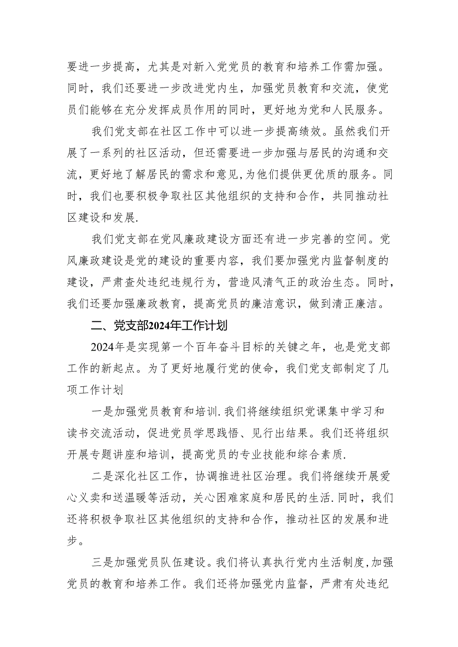 党支部2023年工作总结及年2024工作计划12篇（精选版）.docx_第3页