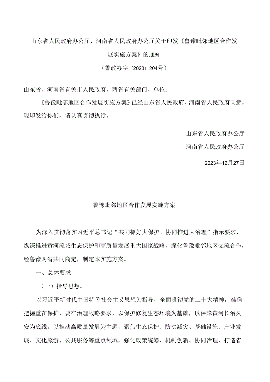山东省人民政府办公厅、河南省人民政府办公厅关于印发《鲁豫毗邻地区合作发展实施方案》的通知.docx_第1页