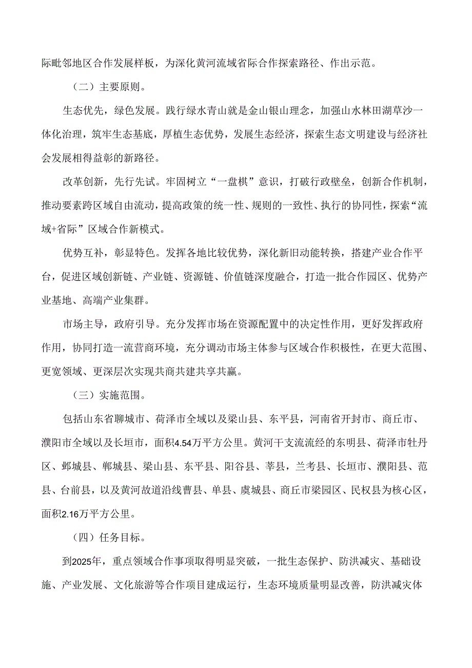 山东省人民政府办公厅、河南省人民政府办公厅关于印发《鲁豫毗邻地区合作发展实施方案》的通知.docx_第2页