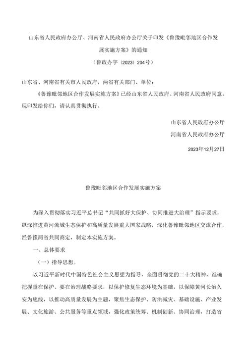 山东省人民政府办公厅、河南省人民政府办公厅关于印发《鲁豫毗邻地区合作发展实施方案》的通知.docx