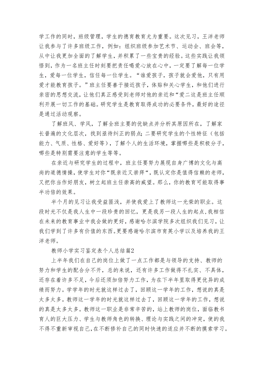 教师小学实习鉴定表个人总结（3篇）.docx_第3页
