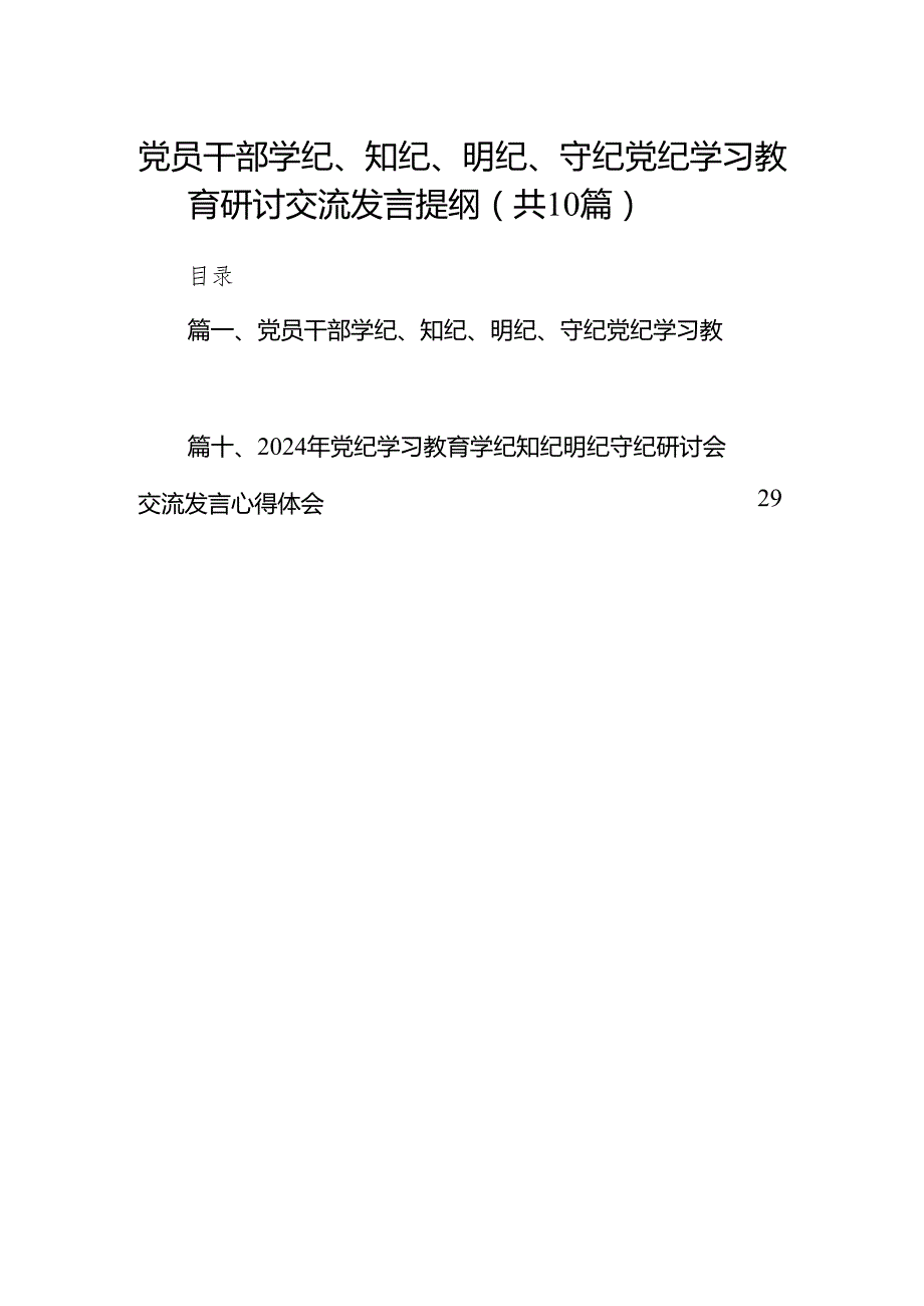 党员干部学纪、知纪、明纪、守纪党纪学习教育研讨交流发言提纲(精选10篇汇编).docx_第1页