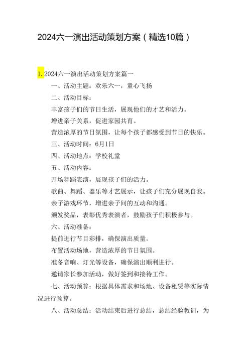 2024六一演出活动策划方案（精选10篇）.docx