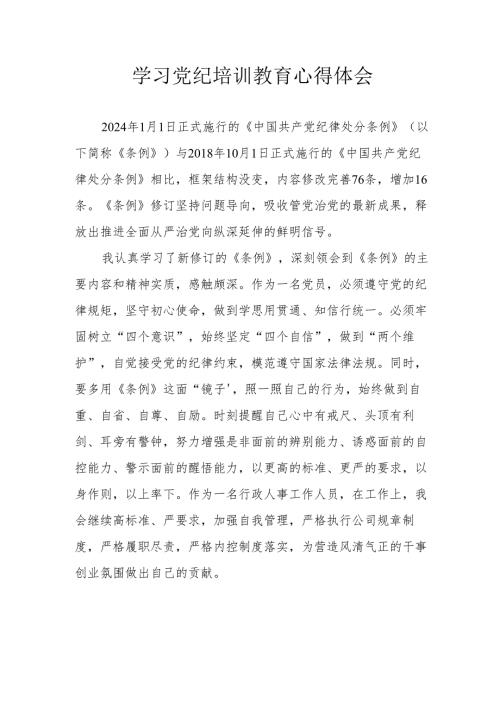 纪检干部学习党纪专题教育心得体会 （合计7份）.docx