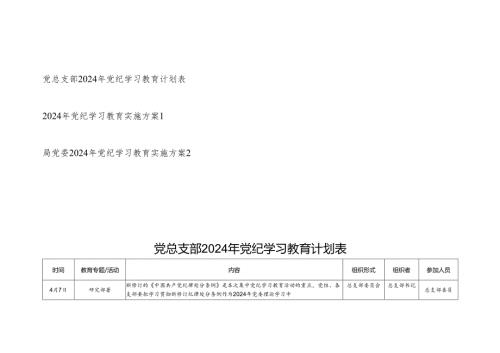 党总支部单位局党委2024年党纪学习教育计划表和实施方案共3篇.docx
