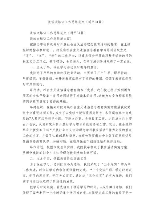 法治大培训工作总结范文（通用31篇）.docx