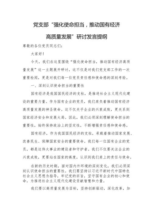 党支部“强化使命担当推动国有经济高质量发展”研讨发言提纲1.docx