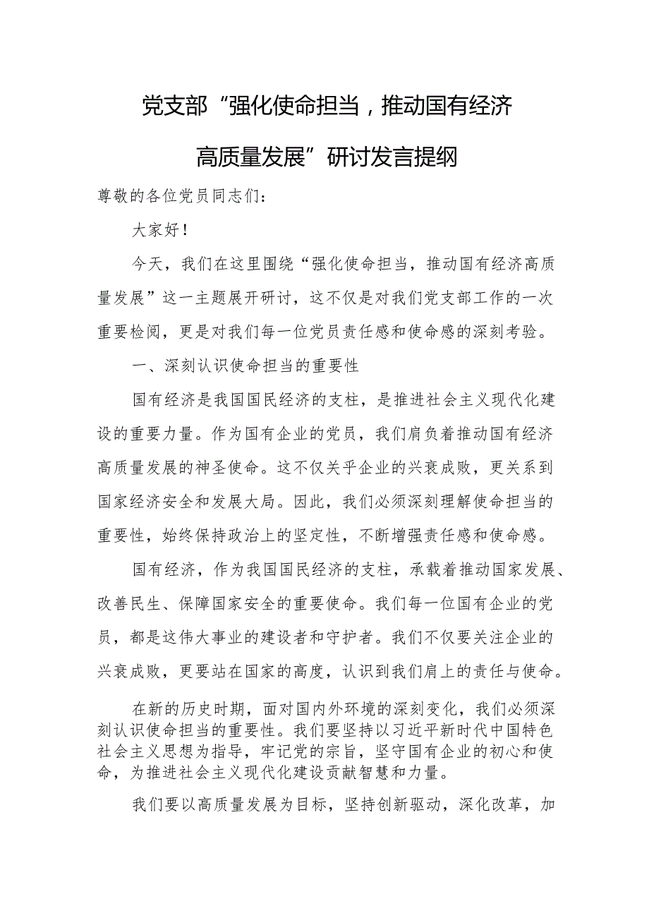党支部“强化使命担当推动国有经济高质量发展”研讨发言提纲1.docx_第1页