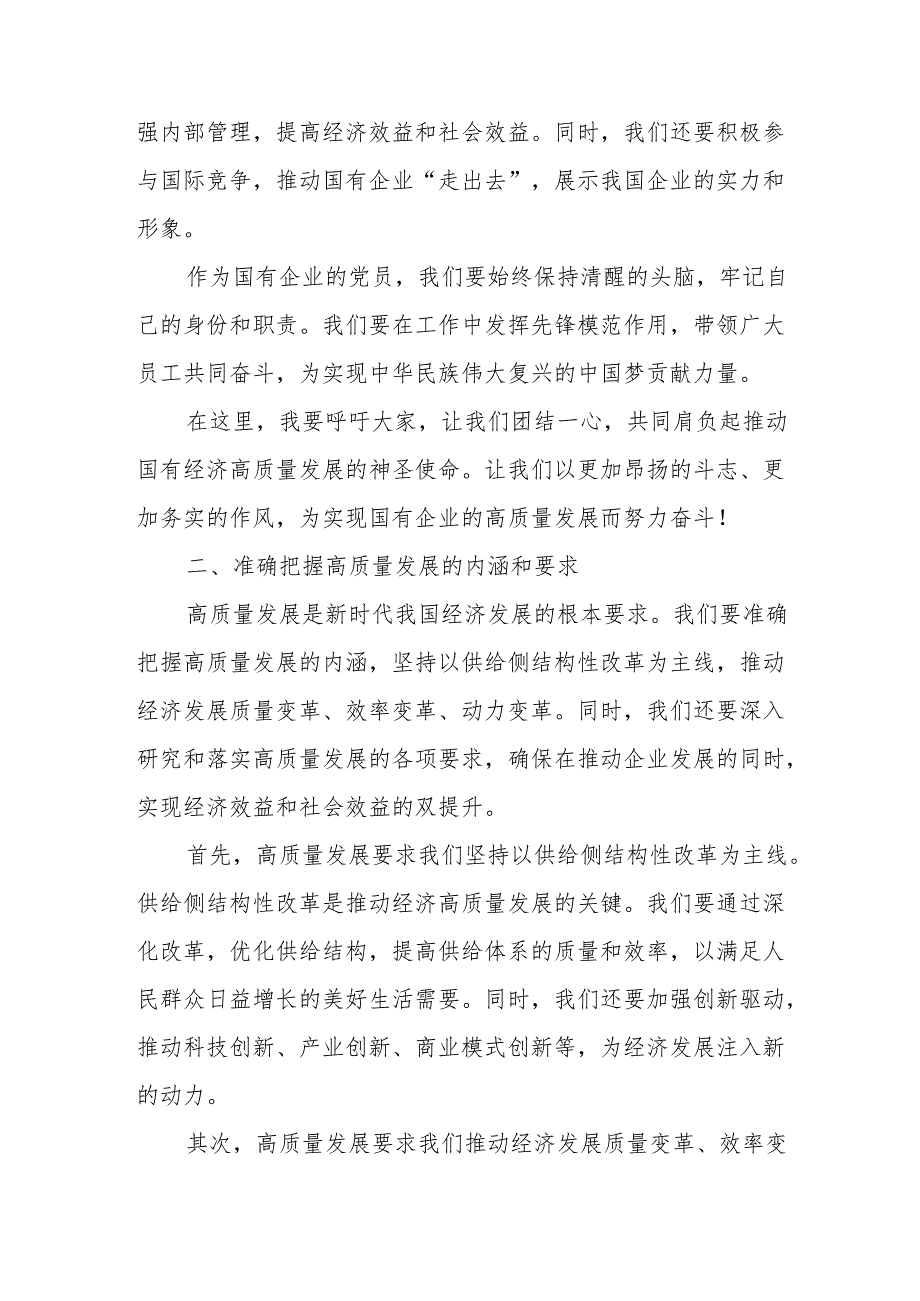 党支部“强化使命担当推动国有经济高质量发展”研讨发言提纲1.docx_第2页