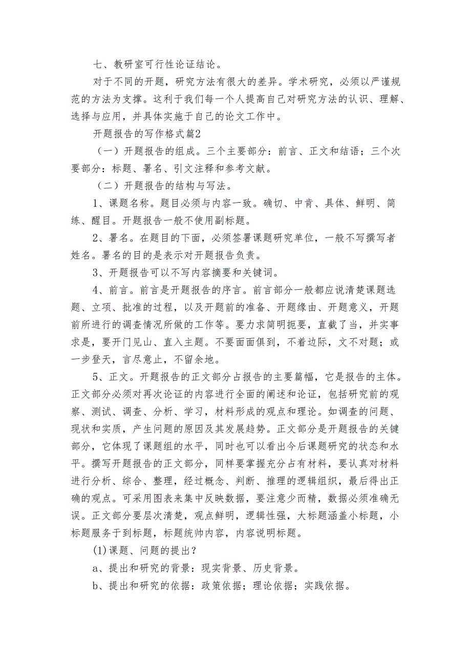 开题报告的写作格式（3篇）1.docx_第2页