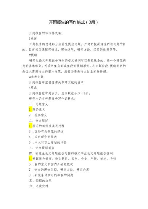 开题报告的写作格式（3篇）1.docx