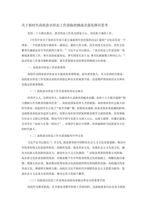 关于新时代高校意识形态工作面临的挑战及强化路径思考.docx