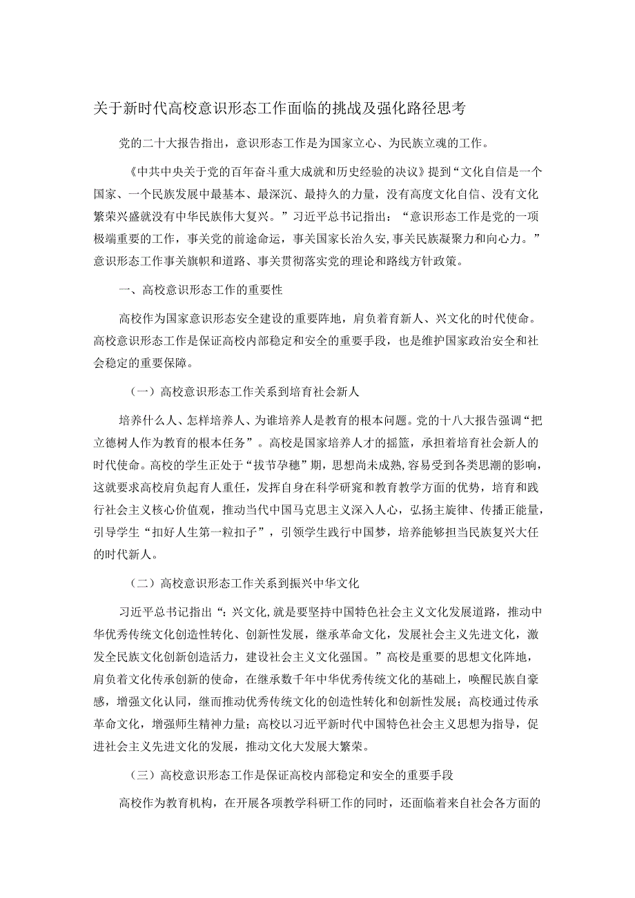 关于新时代高校意识形态工作面临的挑战及强化路径思考.docx_第1页