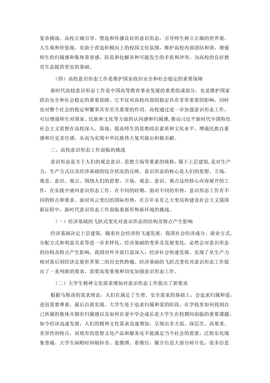 关于新时代高校意识形态工作面临的挑战及强化路径思考.docx_第2页