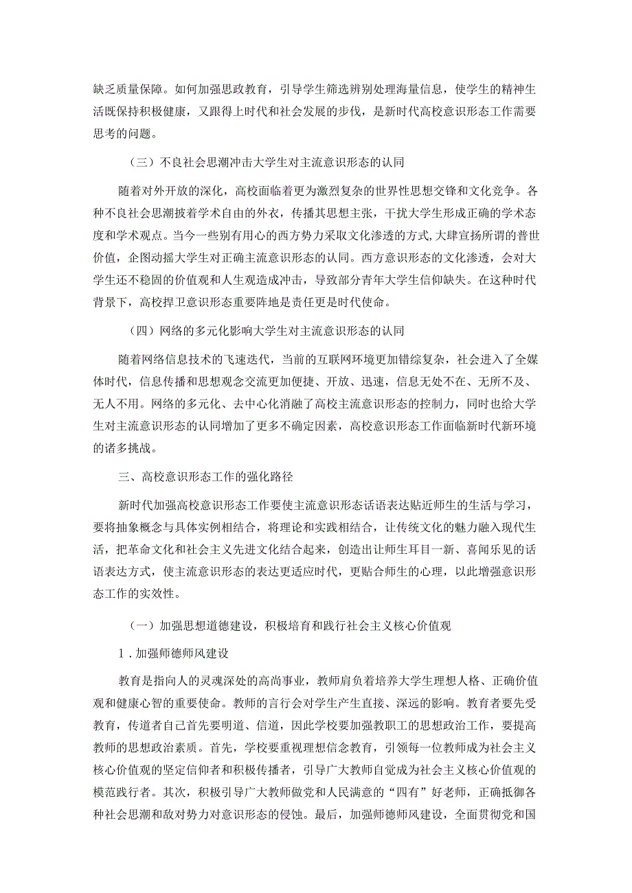 关于新时代高校意识形态工作面临的挑战及强化路径思考.docx_第3页