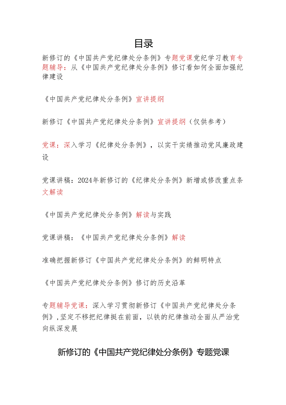 2024主题党日三会一课党委中心组学习新修订《中国共产党纪律处分条例》全面解读党课讲稿宣讲提纲辅导报告10篇.docx_第1页