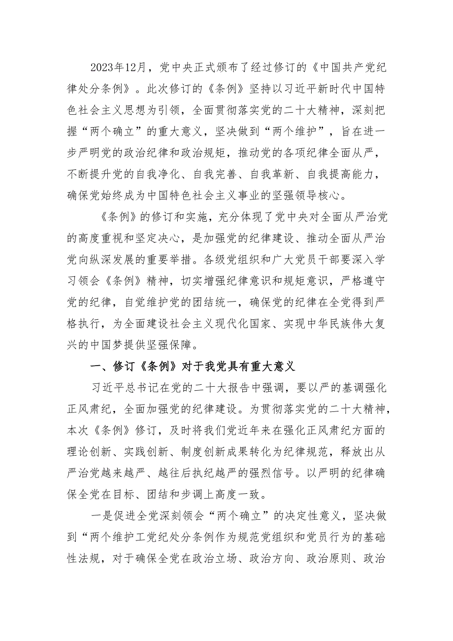 2024主题党日三会一课党委中心组学习新修订《中国共产党纪律处分条例》全面解读党课讲稿宣讲提纲辅导报告10篇.docx_第2页