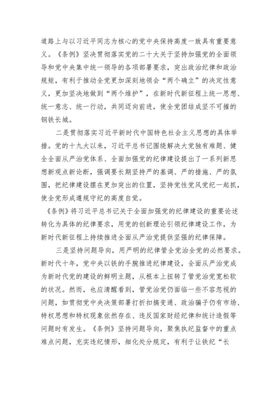 2024主题党日三会一课党委中心组学习新修订《中国共产党纪律处分条例》全面解读党课讲稿宣讲提纲辅导报告10篇.docx_第3页