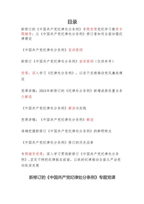 2024主题党日三会一课党委中心组学习新修订《中国共产党纪律处分条例》全面解读党课讲稿宣讲提纲辅导报告10篇.docx