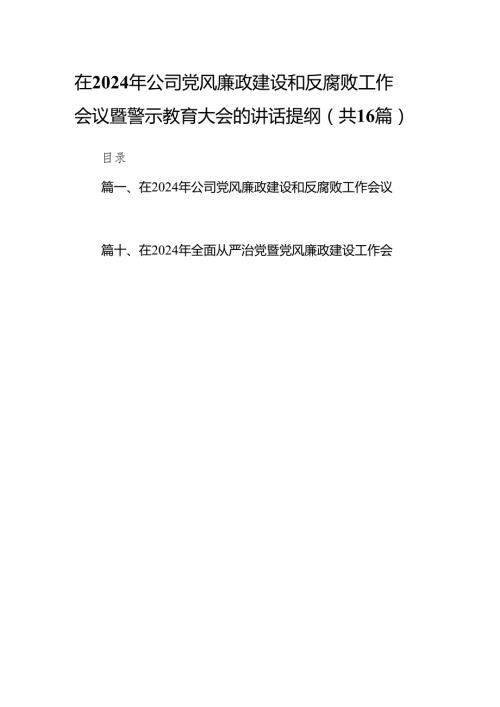 在2024年公司党风廉政建设和反腐败工作会议暨警示教育大会的讲话提纲（共16篇）.docx
