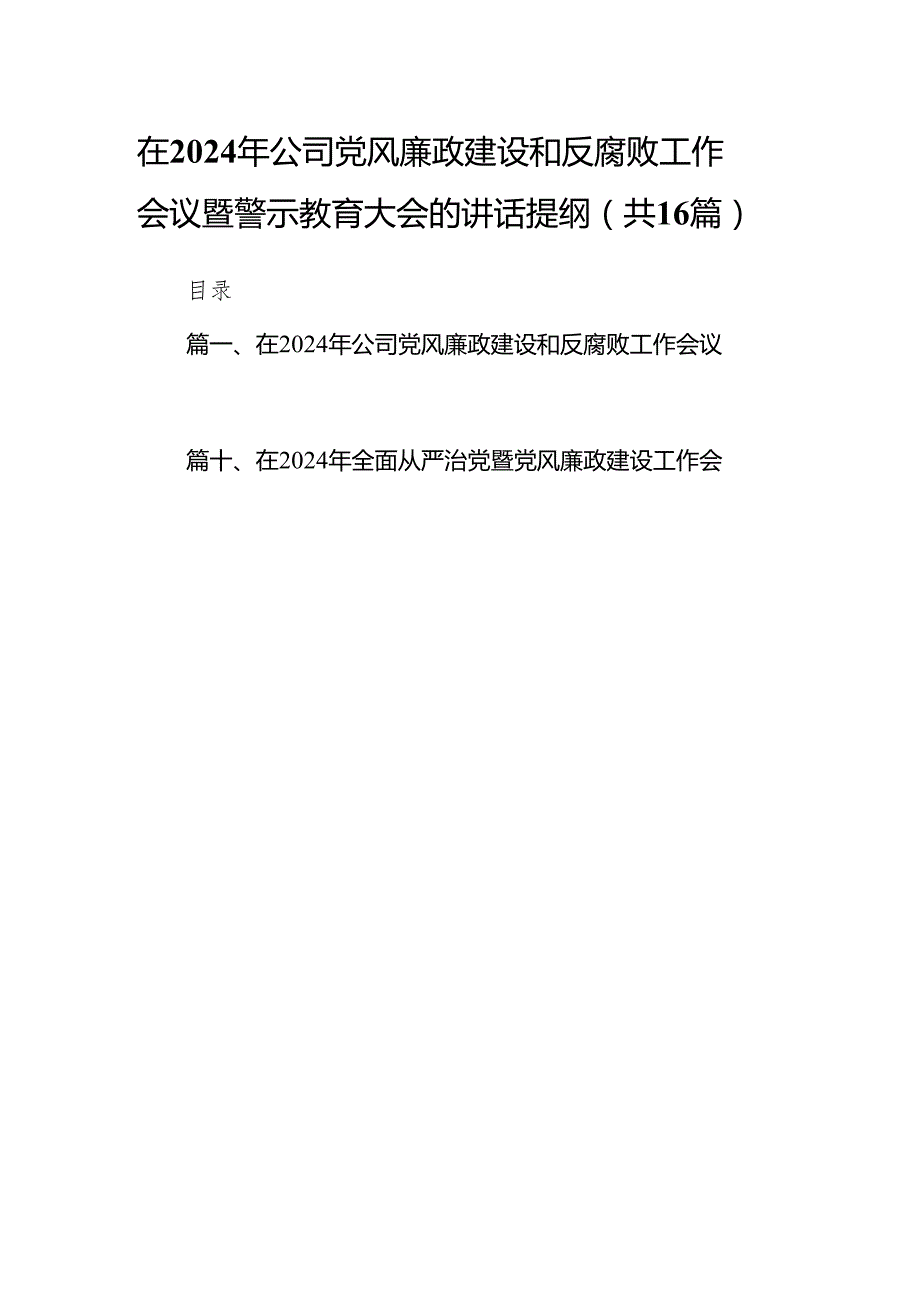 在2024年公司党风廉政建设和反腐败工作会议暨警示教育大会的讲话提纲（共16篇）.docx_第1页