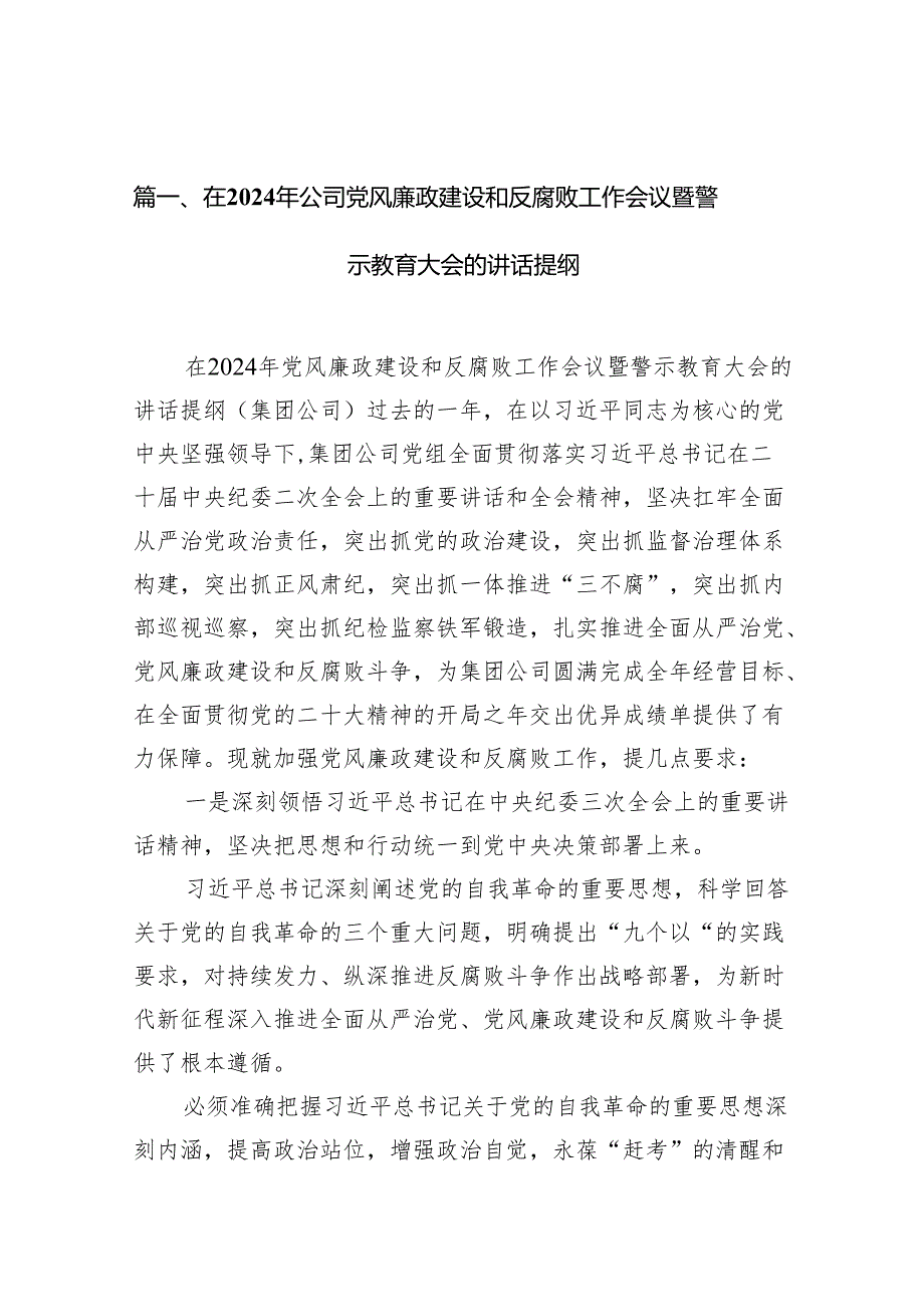 在2024年公司党风廉政建设和反腐败工作会议暨警示教育大会的讲话提纲（共16篇）.docx_第2页
