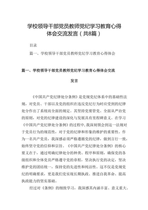 学校领导干部党员教师党纪学习教育心得体会交流发言8篇供参考.docx