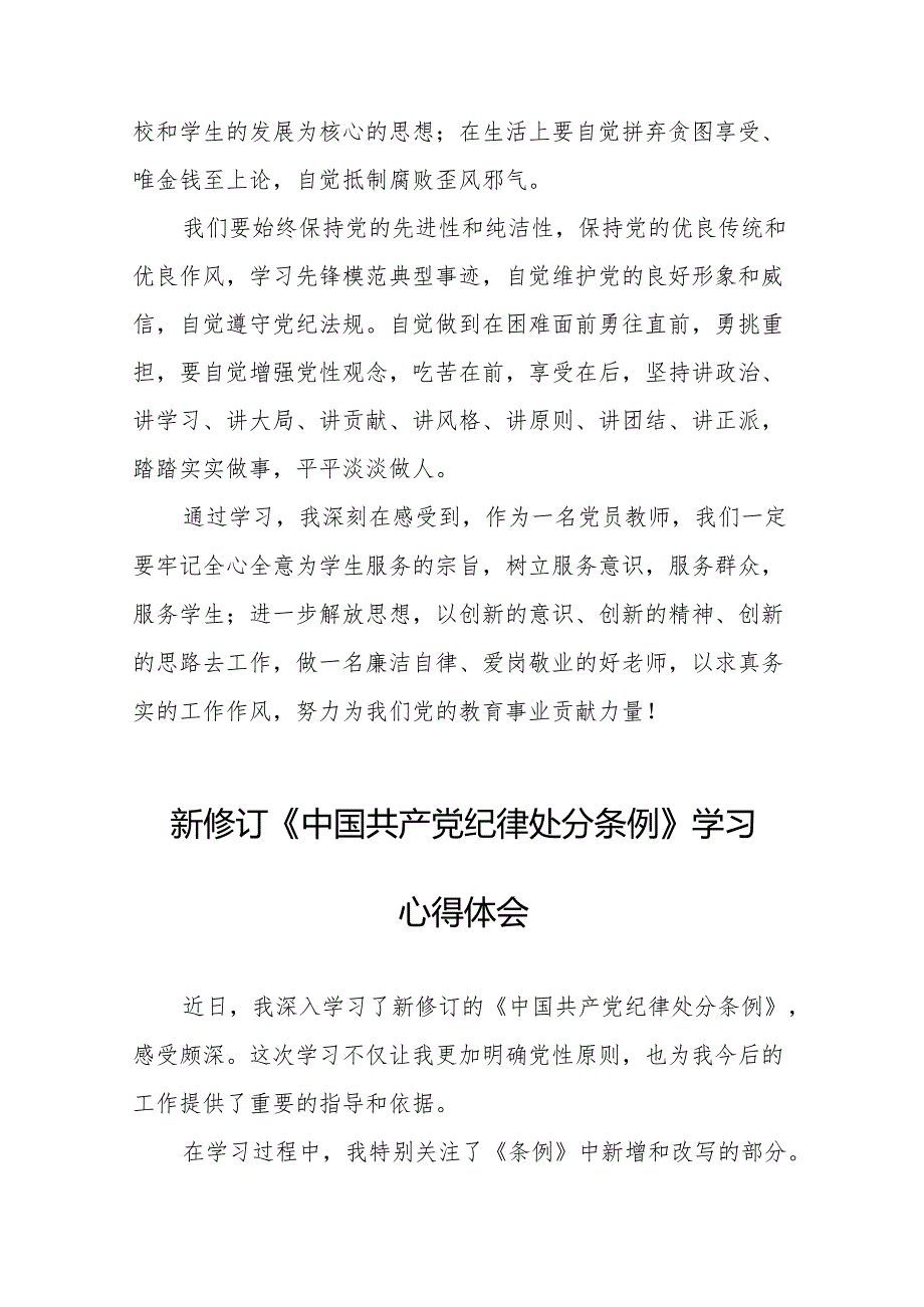 支部书记2024新版中国共产党纪律处分条例心得体会(14篇).docx_第3页