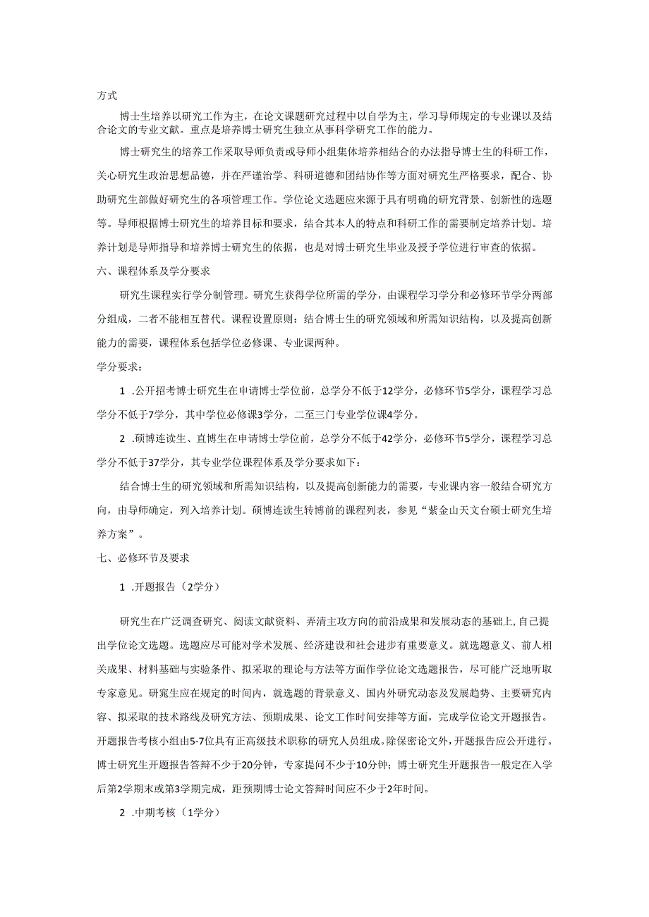 紫金山天文台博士研究生培养方案（）.docx_第2页