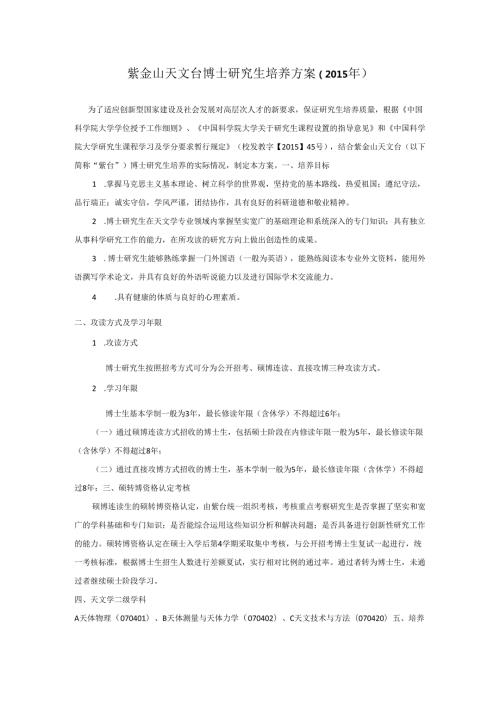 紫金山天文台博士研究生培养方案（）.docx