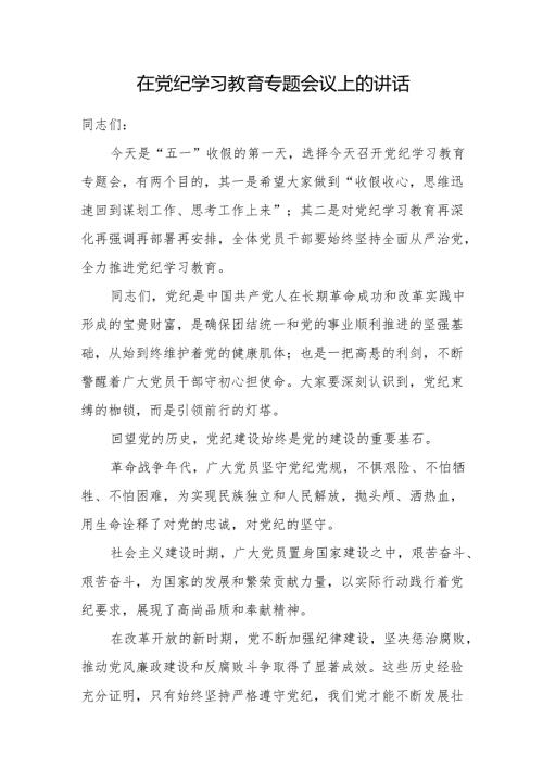 在2024年5月党纪学习教育专题会议上的讲话发言.docx