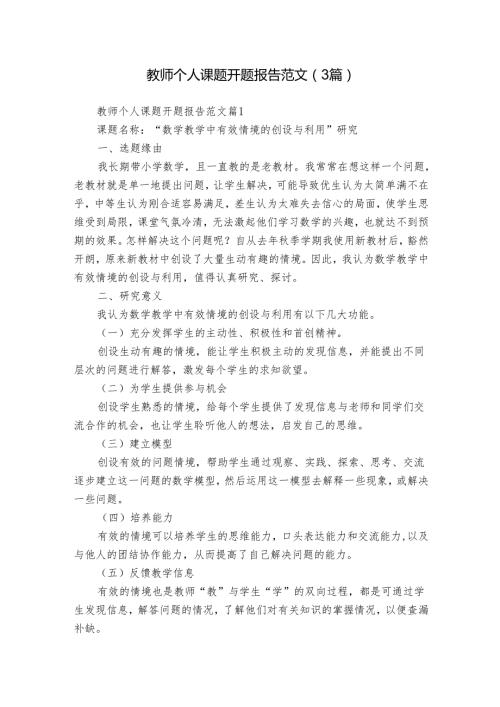 教师个人课题开题报告范文（3篇）.docx